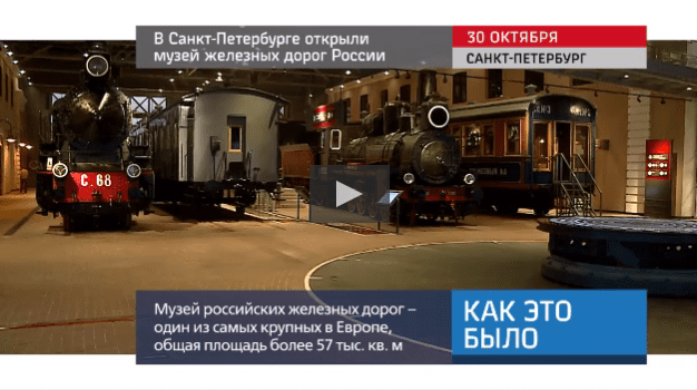 180 лет истории. Музей железных дорог России открыт